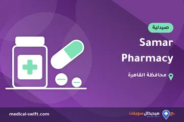 Samar Pharmacy – صيدلية في محافظة القاهرة