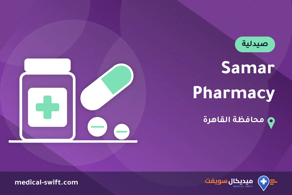 Samar Pharmacy – صيدلية في محافظة القاهرة