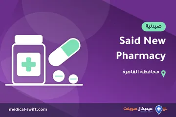 Said New Pharmacy – صيدلية في محافظة القاهرة