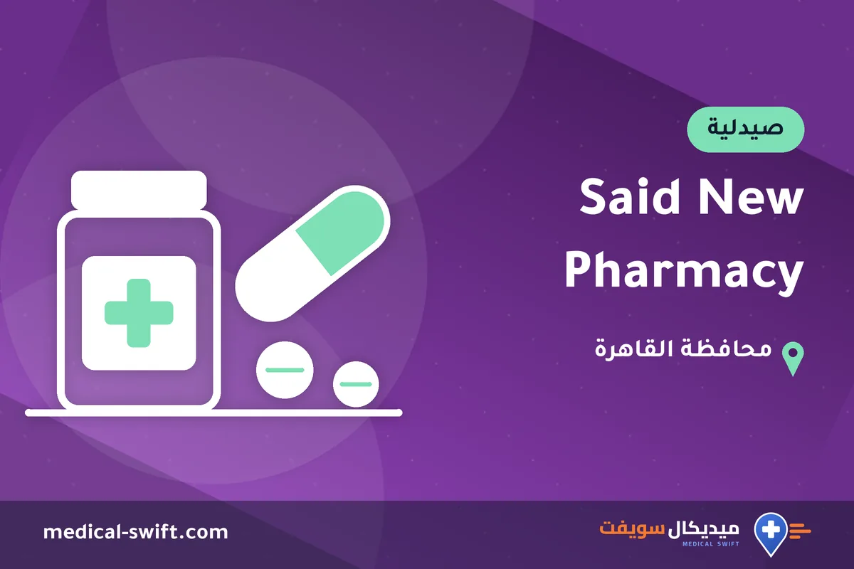 Said New Pharmacy – صيدلية في محافظة القاهرة