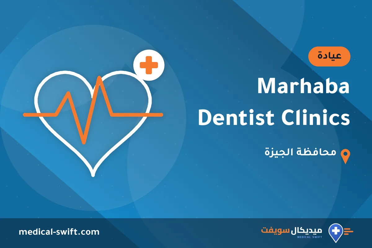 Marhaba Dentist Clinics – عيادة في محافظة الجيزة