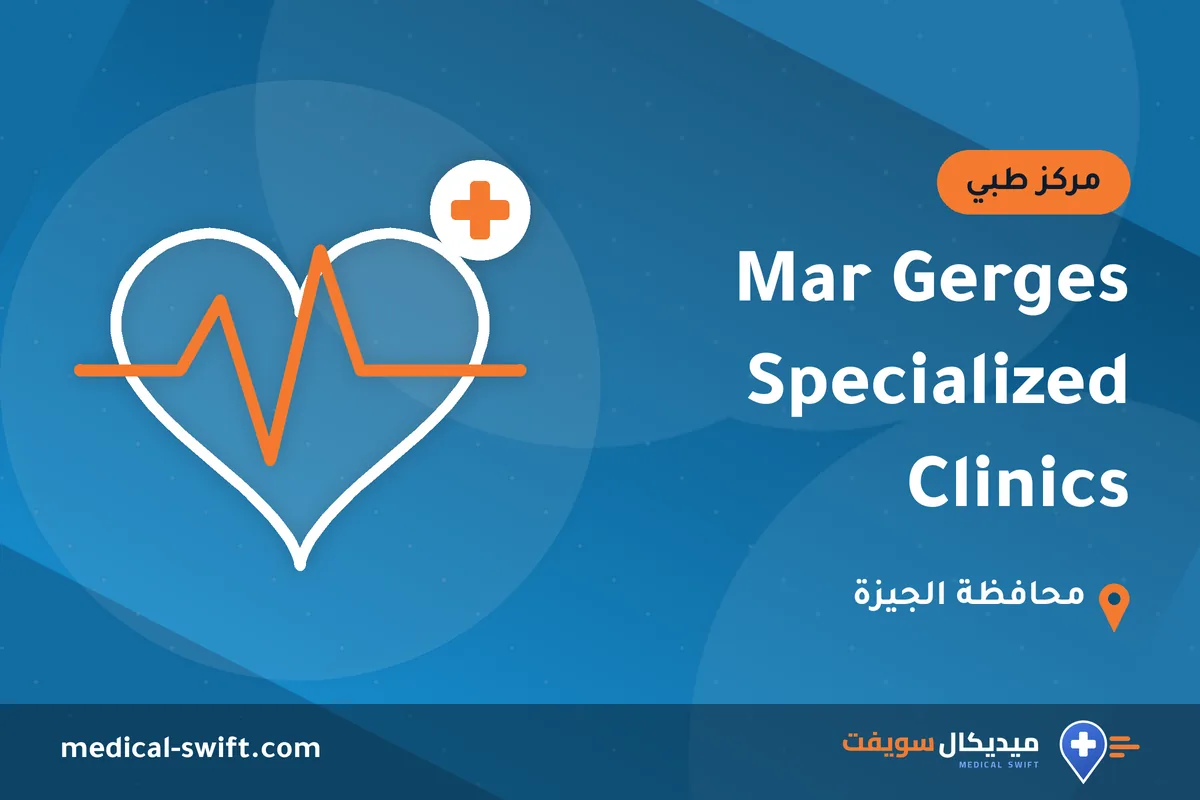 Mar Gerges Specialized Clinics – مركز طبي في محافظة الجيزة