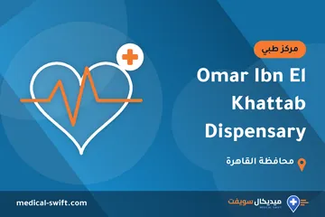 Omar Ibn El Khattab Dispensary – مركز طبي في محافظة القاهرة