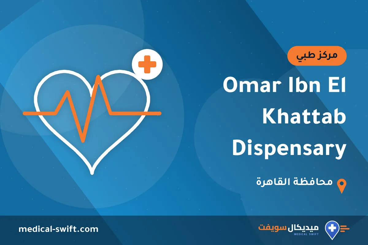 Omar Ibn El Khattab Dispensary – مركز طبي في محافظة القاهرة