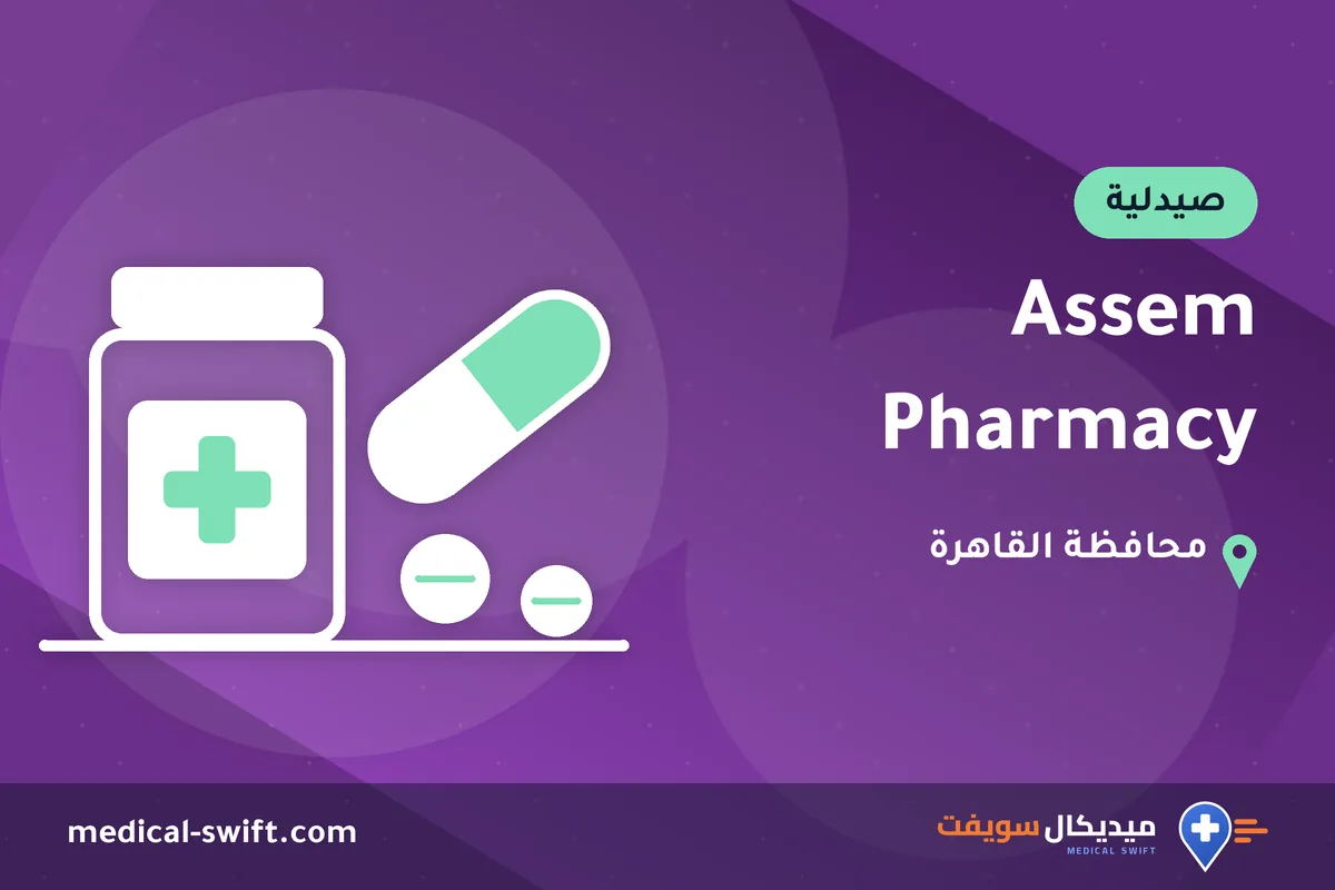 Assem Pharmacy – صيدلية في محافظة القاهرة