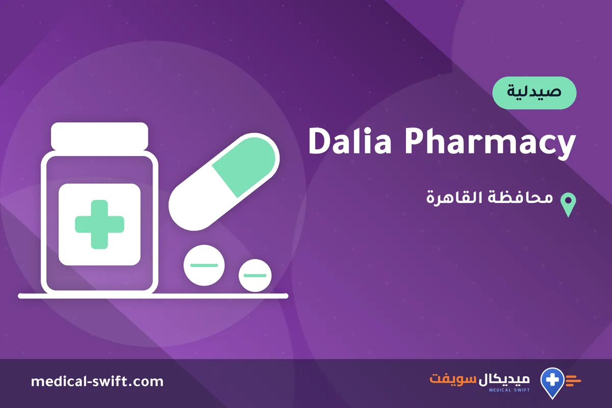 Dalia Pharmacy – صيدلية في محافظة القاهرة