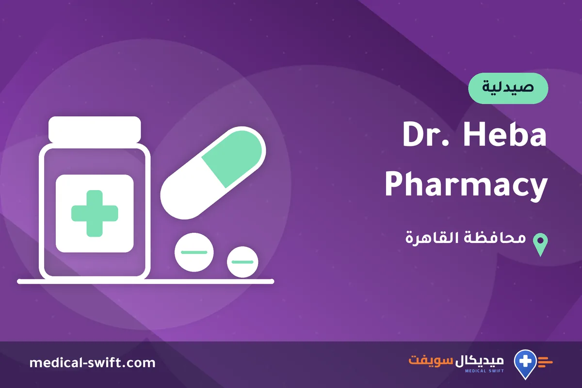 Dr. Heba Pharmacy – صيدلية في محافظة القاهرة