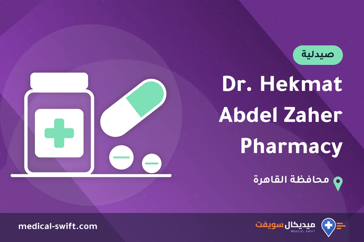 Dr. Hekmat Abdel Zaher Pharmacy – صيدلية في محافظة القاهرة