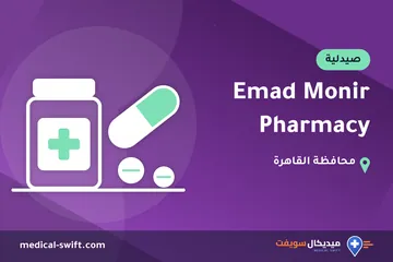 Emad Monir Pharmacy – صيدلية في محافظة القاهرة