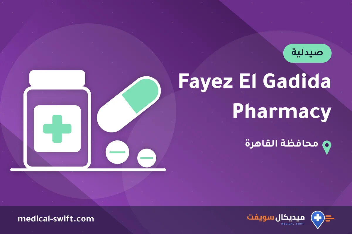Fayez El Gadida Pharmacy – صيدلية في محافظة القاهرة