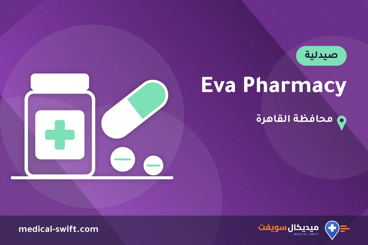Eva Pharmacy – صيدلية في محافظة القاهرة