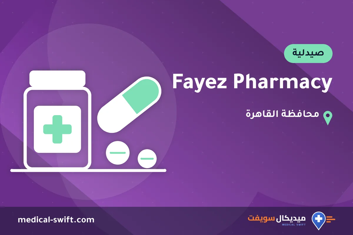 Fayez Pharmacy – صيدلية في محافظة القاهرة