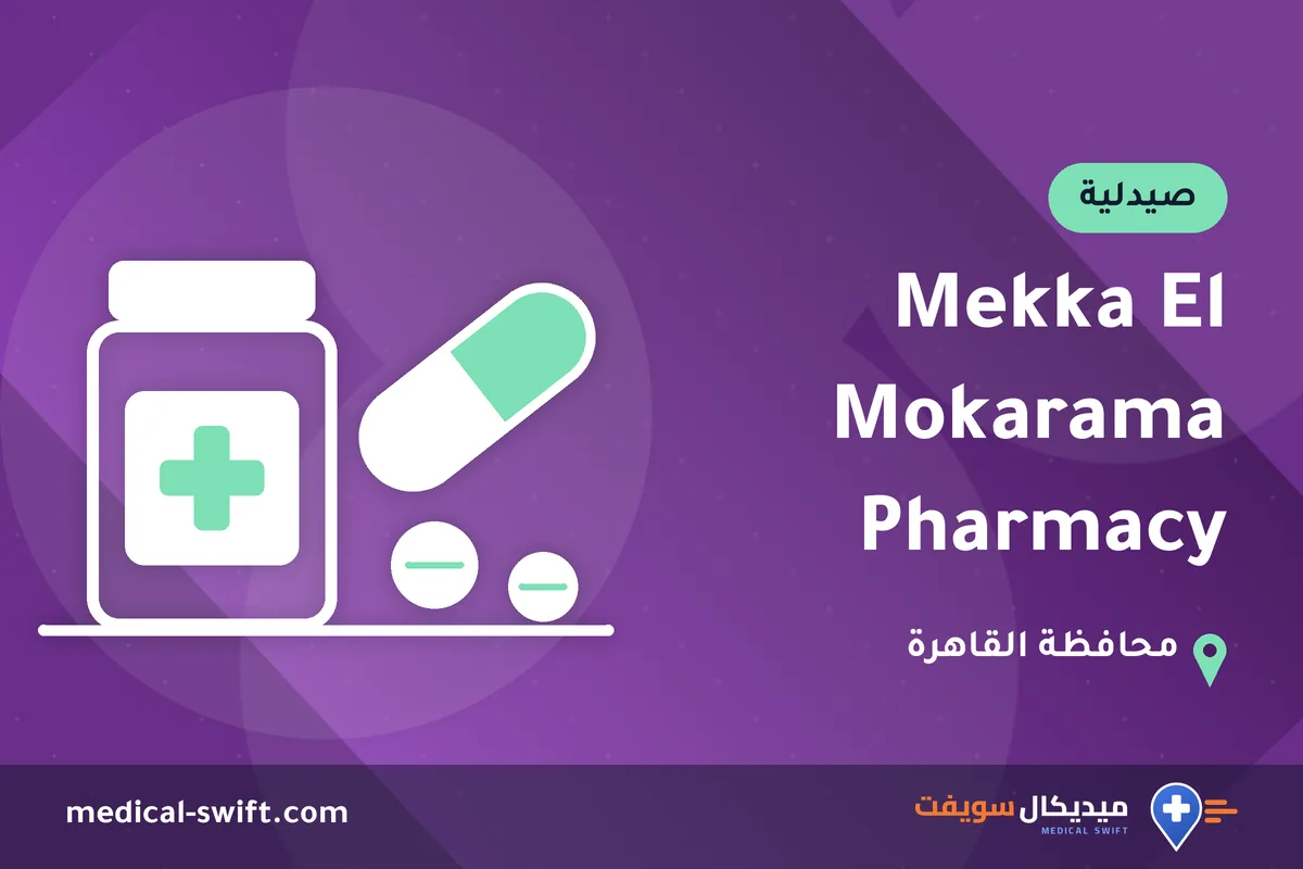 Mekka El Mokarama Pharmacy – صيدلية في محافظة القاهرة