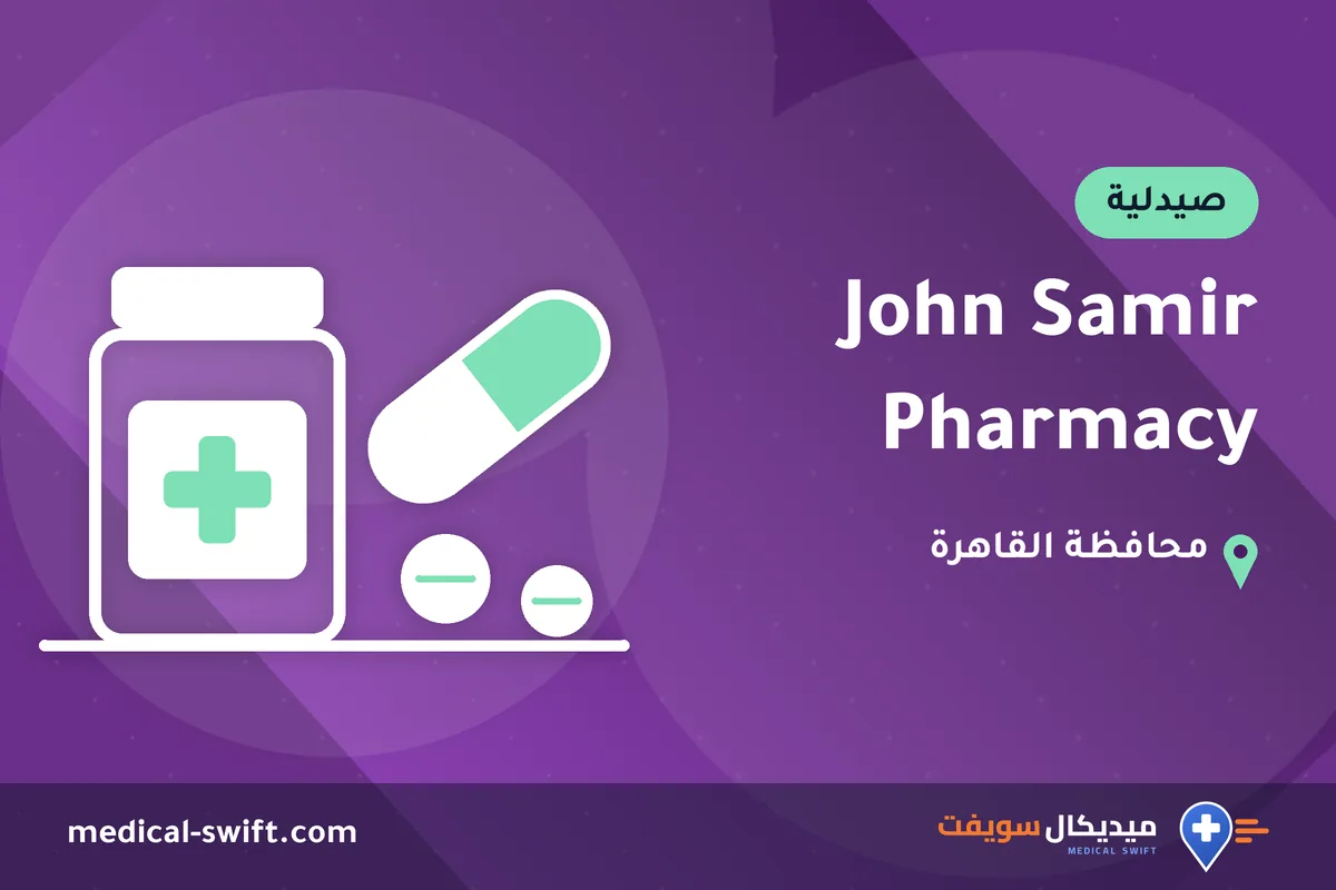 John Samir Pharmacy – صيدلية في محافظة القاهرة