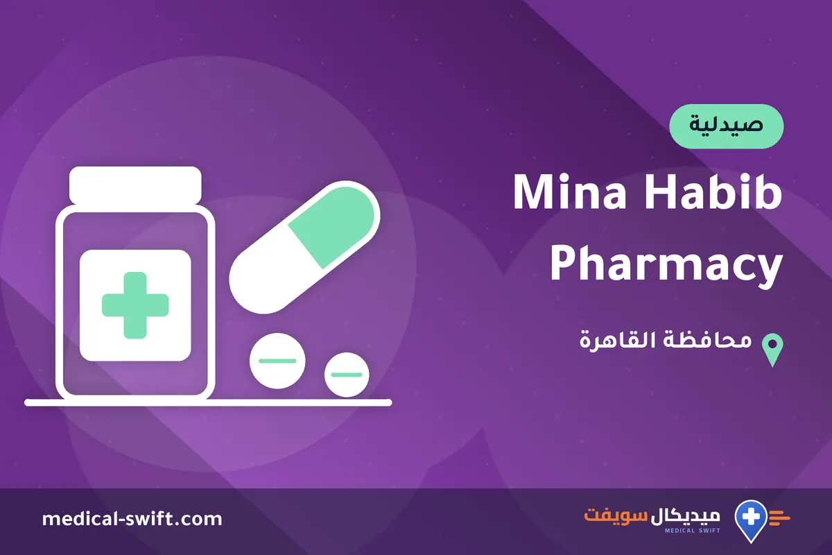 Mina Habib Pharmacy – صيدلية في محافظة القاهرة