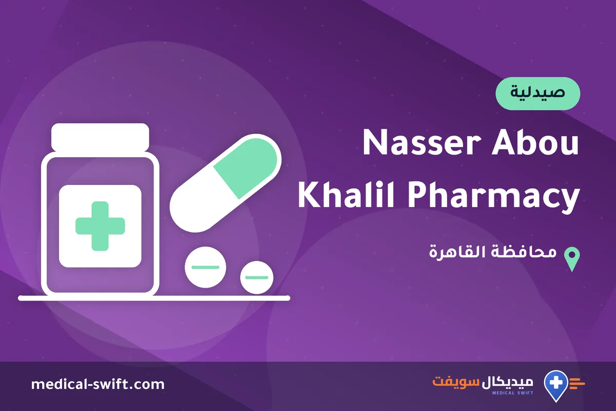 Nasser Abou Khalil Pharmacy – صيدلية في محافظة القاهرة