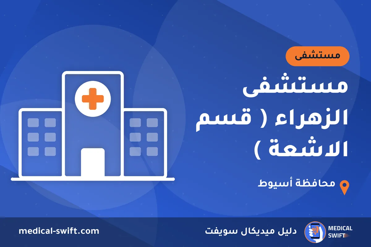 مستشفى الزهراء ( قسم الاشعة ) – مستشفى في محافظة أسيوط