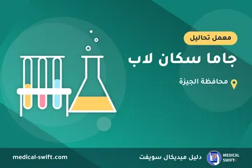 جاما سكان لاب – معمل تحاليل في محافظة الجيزة
