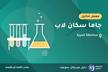 جاما سكان لاب – معمل تحاليل في محافظة الجيزة