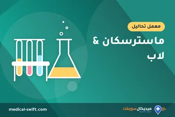 ماسترسكان & لاب – معمل تحاليل في محافظة القاهرة