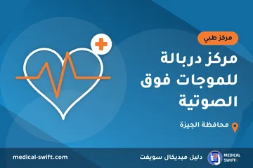 مركز دربالة للموجات فوق الصوتية – مركز طبي في محافظة الجيزة