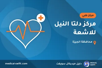 مركز دلتا النيل للاشعة – مركز طبي في محافظة الجيزة