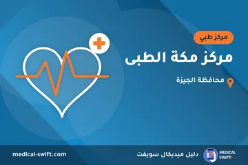 مركز مكة الطبى – مركز طبي في محافظة الجيزة