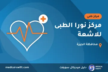 مركز نورا الطبى للاشعة – مركز طبي في محافظة الجيزة