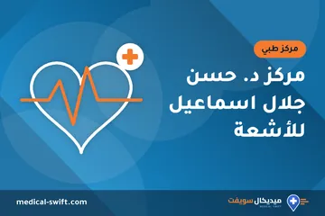 مركز د. حسن جلال اسماعيل للأشعة – مركز طبي في محافظة القاهرة