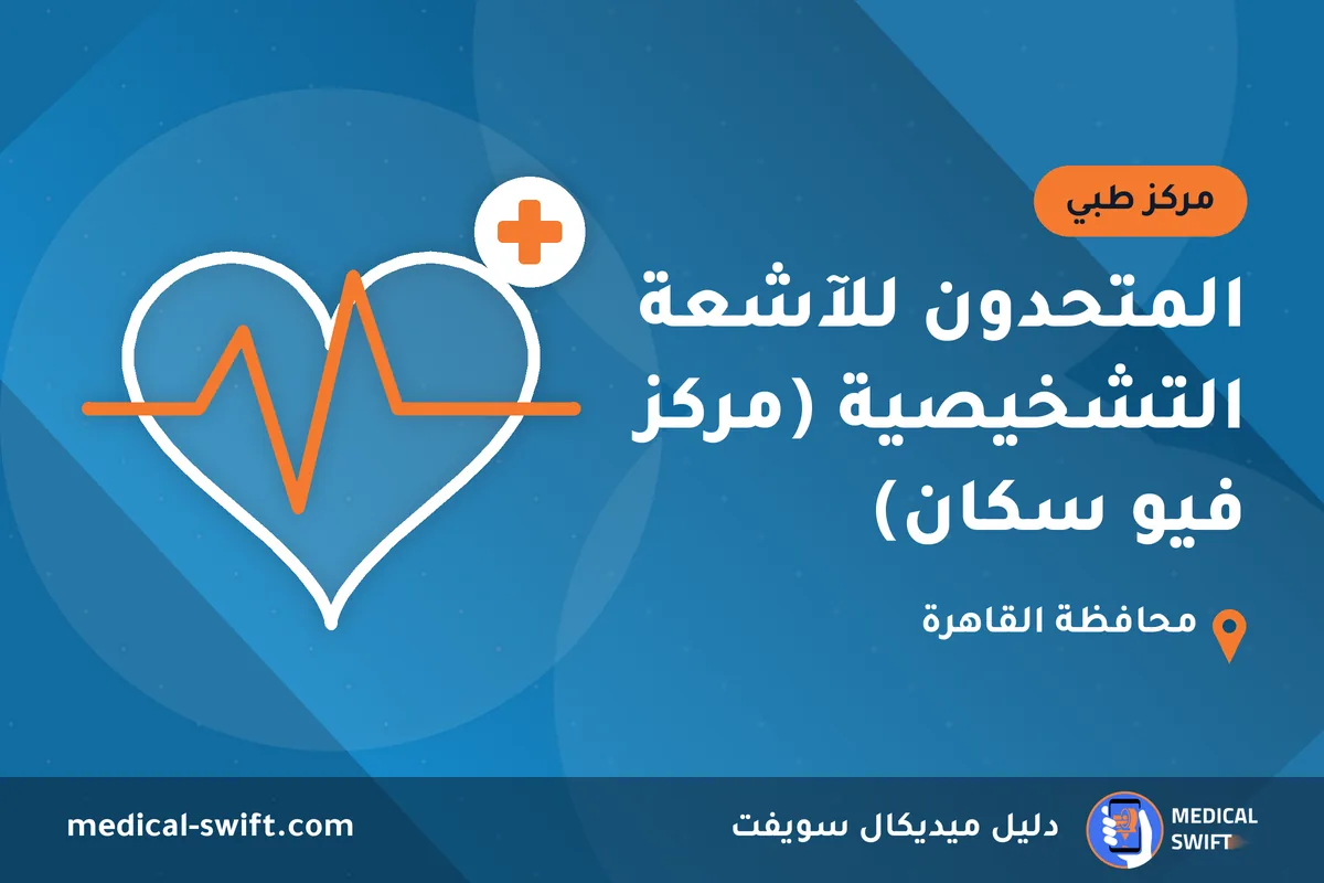المتحدون للآشعة التشخيصية (مركز فيو سكان) – مركز طبي في محافظة القاهرة