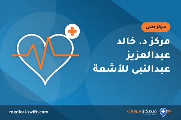 مركز د. خالد عبدالعزيز عبدالنبى للأشعة – مركز طبي في محافظة الشرقية