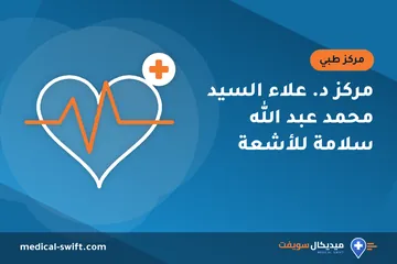 مركز د. علاء السيد محمد عبد الله سلامة للأشعة – مركز طبي في محافظة الشرقية