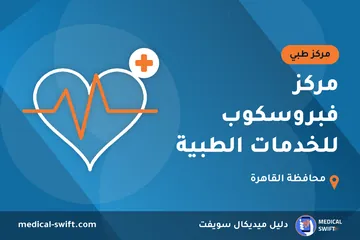 مركز فبروسكوب للخدمات الطبية – مركز طبي في محافظة القاهرة