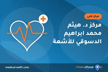 مركز د. هيثم محمد ابراهيم الدسوقي للأشعة – مركز طبي في محافظة الشرقية
