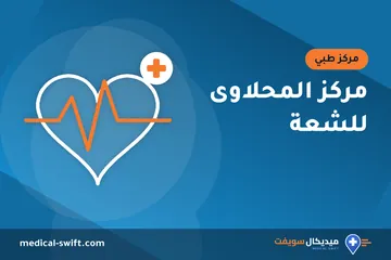 مركز المحلاوى للشعة – مركز طبي في محافظة المنوفية