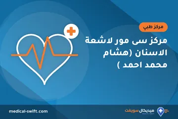 مركز سى مور لاشعة الاسنان (هشام محمد احمد ) – مركز طبي في محافظة الشرقية