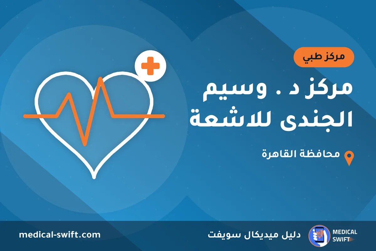 مركز د . وسيم الجندى للاشعة – مركز طبي في محافظة القاهرة