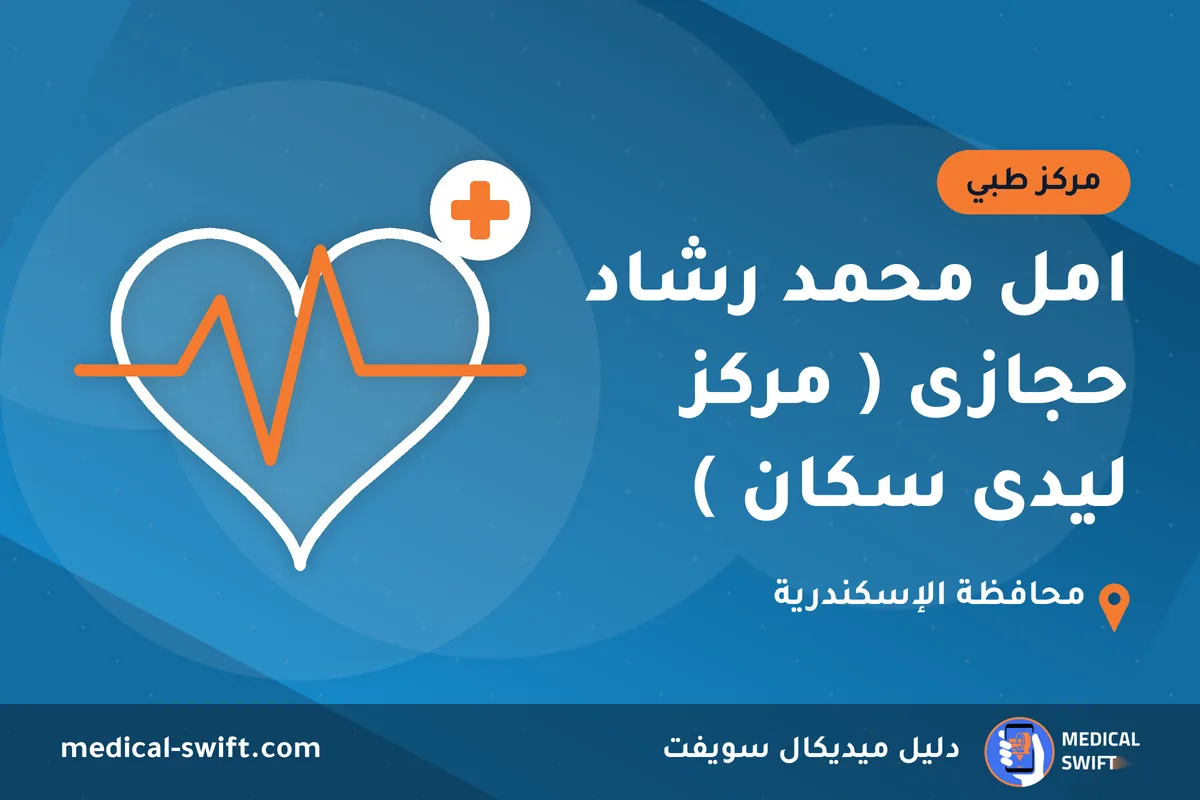 امل محمد رشاد حجازى ( مركز ليدى سكان ) – مركز طبي في محافظة الإسكندرية