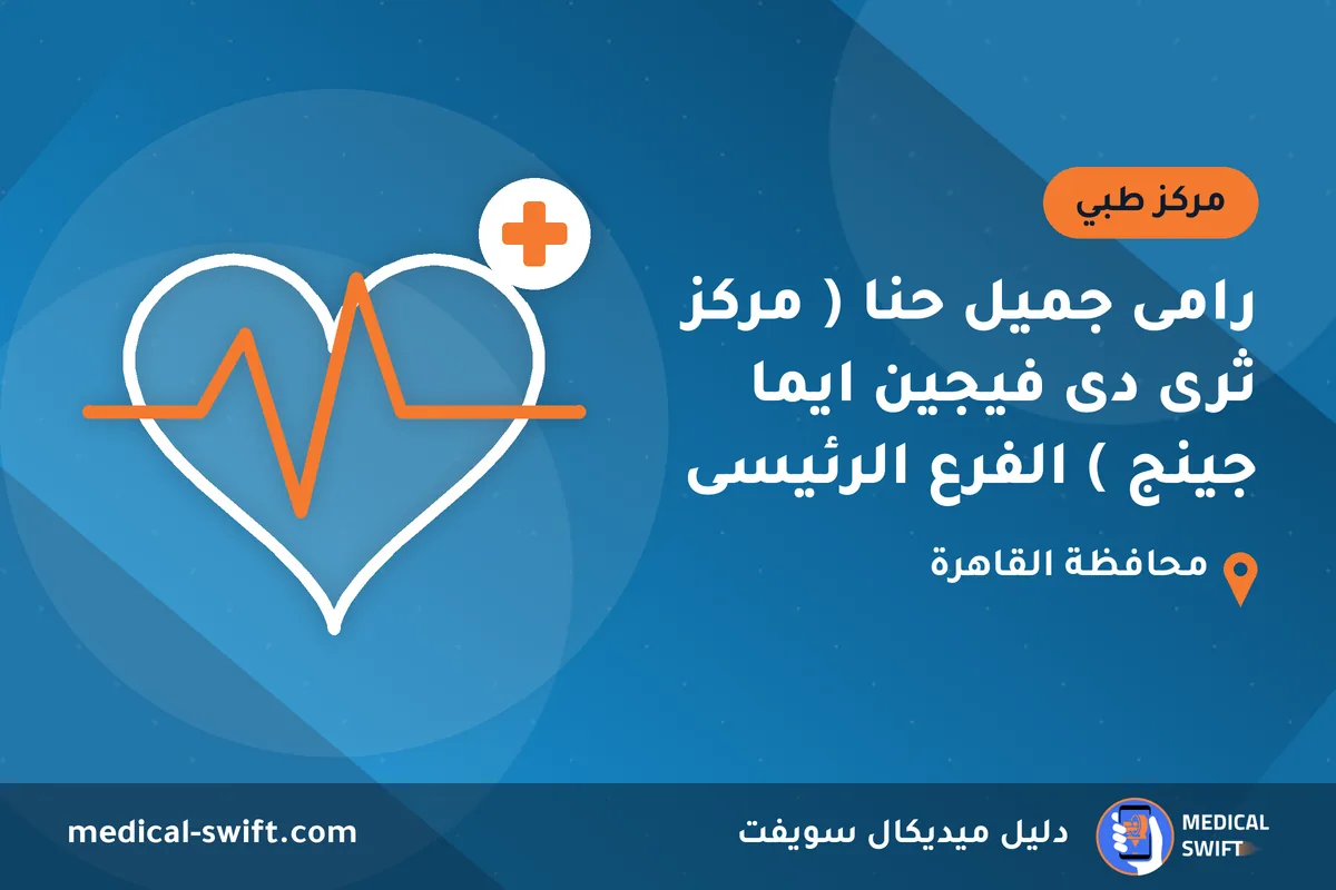 رامى جميل حنا ( مركز ثرى دى فيجين ايما جينج ) الفرع الرئيسى – مركز طبي في محافظة القاهرة