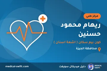 ريهام محمود حسنين - كون بيم سكان ( اشعة اسنان ) – مركز طبي في محافظة الجيزة