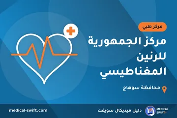 مركز الجمهورية للرنين المغناطيسي – مركز طبي في محافظة سوهاج
