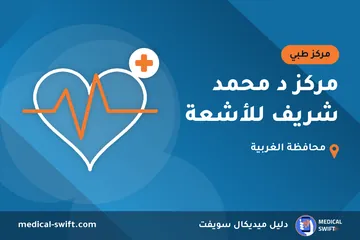 مركز د محمد شريف للأشعة – مركز طبي في محافظة الغربية