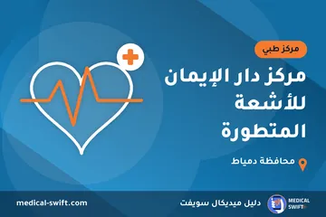 مركز دار الإيمان للأشعة المتطورة – مركز طبي في محافظة دمياط