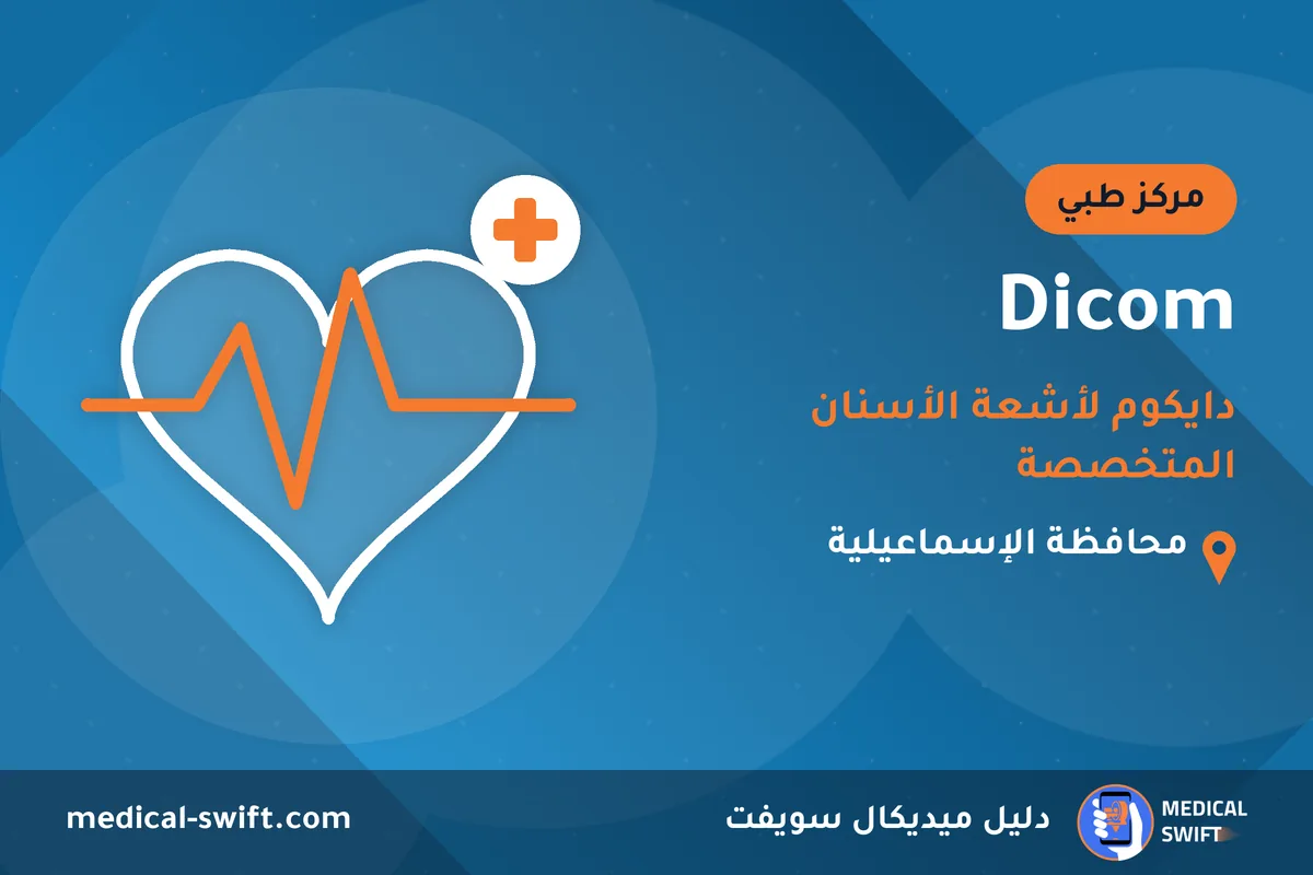 Dicom - دايكوم لأشعة الأسنان المتخصصة – مركز طبي في محافظة الإسماعيلية