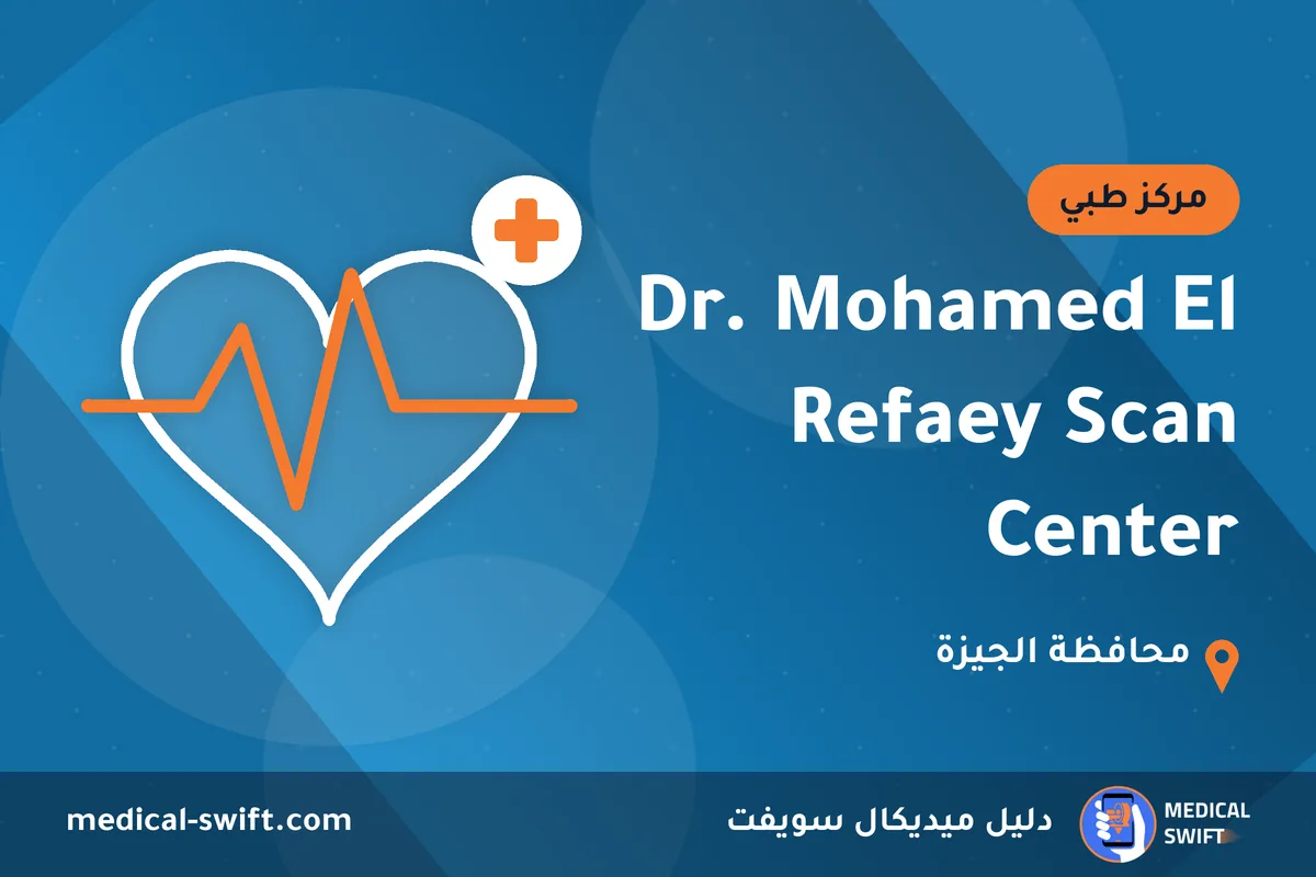 Dr. Mohamed El Refaey Scan Center – مركز طبي في محافظة الجيزة