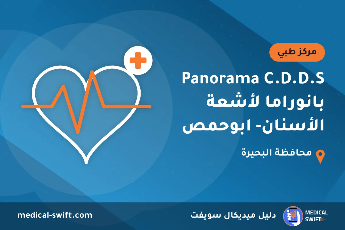 Panorama C.D.D.S بانوراما لأشعة الأسنان- ابوحمص – مركز طبي في محافظة البحيرة