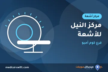 مركز النيل للأشعة - فرع كوم أمبو – مركز أشعة في محافظة أسوان