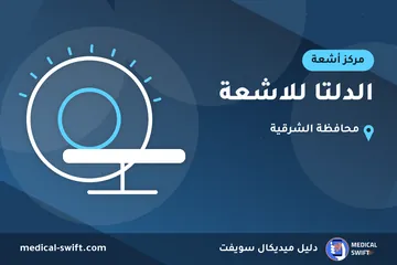 الدلتا للاشعة – مركز أشعة في محافظة الشرقية