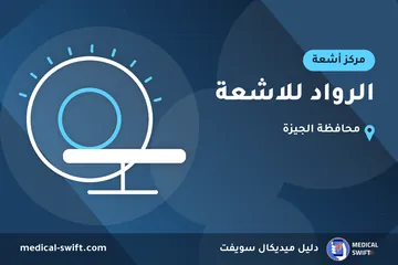 الرواد للاشعة – مركز أشعة في محافظة الجيزة