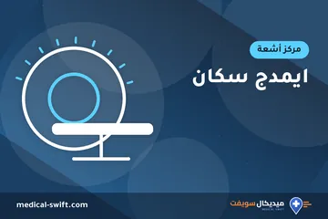 ايمدج سكان – مركز أشعة في محافظة الجيزة